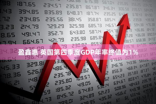 盈鑫惠 英国第四季度GDP年率终值为1%